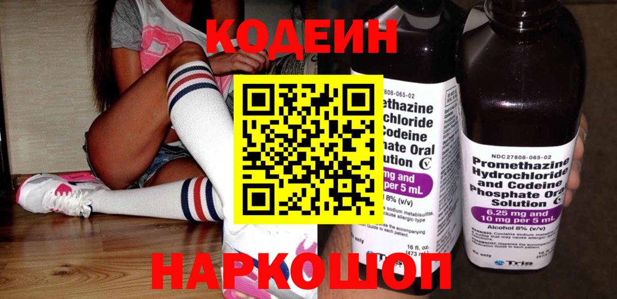 Codein напиток Lean (лин) Лысьва